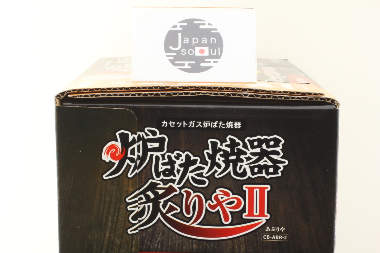 Iwatani ABURIYA Portable Gas Grill Stove CB-ABR-2 From JAPAN